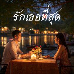 รักเธอที่สุด