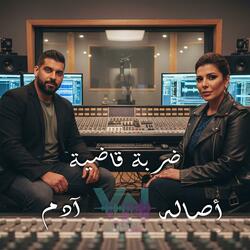 ضربة قاضية " أصاله & آدم "