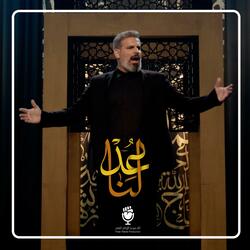 عد لنا