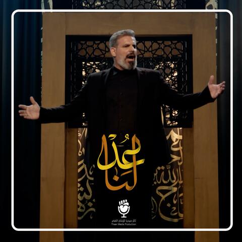 عد لنا