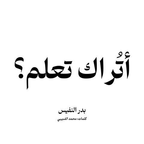 اتراك تعلم ما احس بداخلي