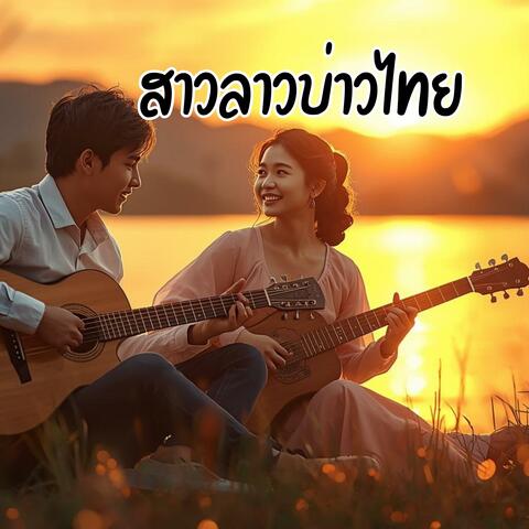 สาวลาวบ่าวไทย