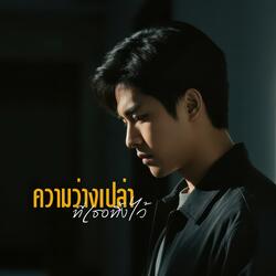 ความว่างเปล่าที่เธอทิ้งไว้