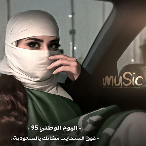 اغاني اليوم الوطني 95 | فوق السحايب مكانك يالسعودية - تعديل مطلوب.