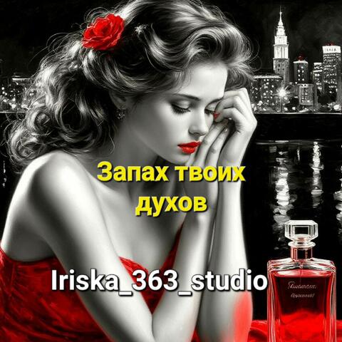 Запах твоих духов