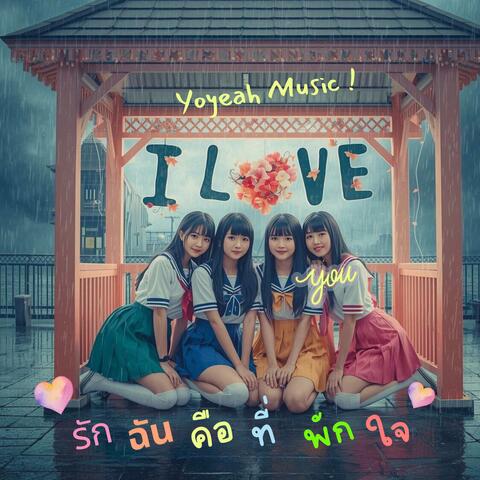 รักฉันคือที่พักใจ