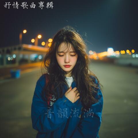 超好聽的抒情歌曲專輯 | The Poetry of Us | A superb ballad album | The Poetry of Us