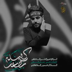 كفيلة بضعن ميرزا علي الحلفي