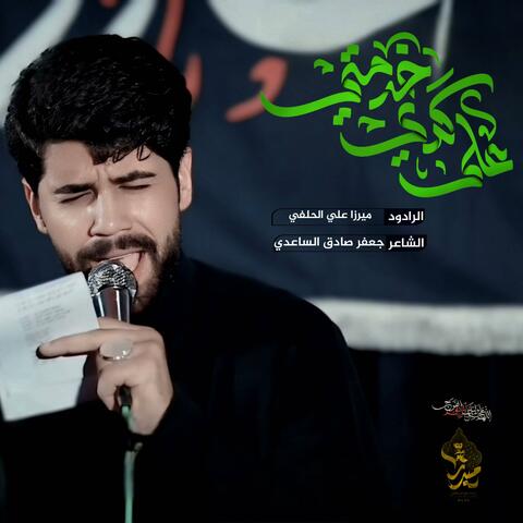 على كد خدمتي ميرزا علي الحلفي