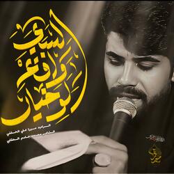 السبي واقع لوخيال ميرزا علي الحلفي