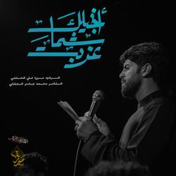 ابجيلك شما غربت ميرزا علي الحلفي
