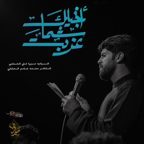 ابجيلك شما غربت ميرزا علي الحلفي