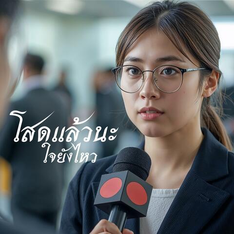 โสดแล้วนะ (ใจยังไหว)