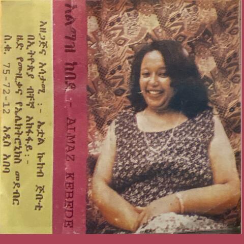 አልማዝ ከበደ Almaz Kebede