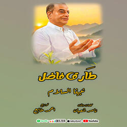 طارق فاضل نبينا السلام