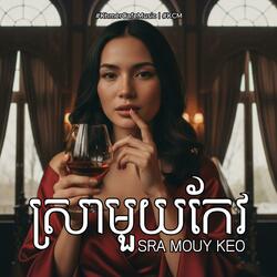 ស្រាមួយកែវ Sra Mouy Keo