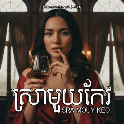 ស្រាមួយកែវ Sra Mouy Keo