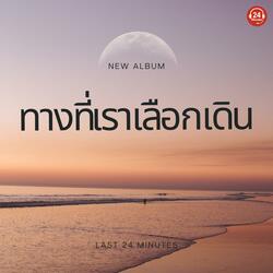 เราจะผ่านไปได้