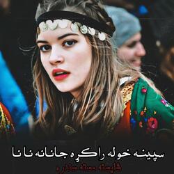 سپینه خوله راکړه جانانه نا نا || Spina Khwala Rakra Janana Na Na || مسته سندره