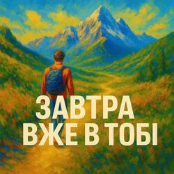 Завтра вже в тобі