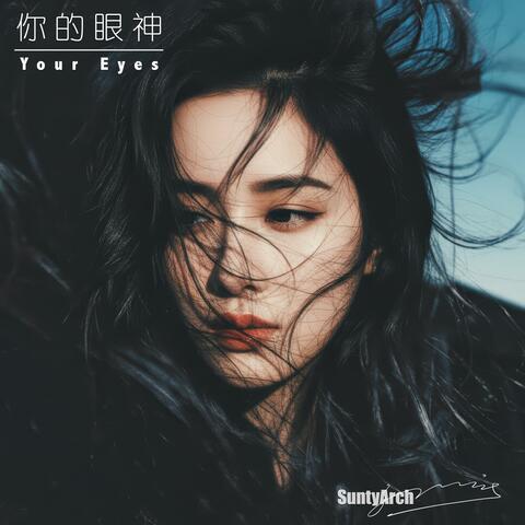 你的眼神