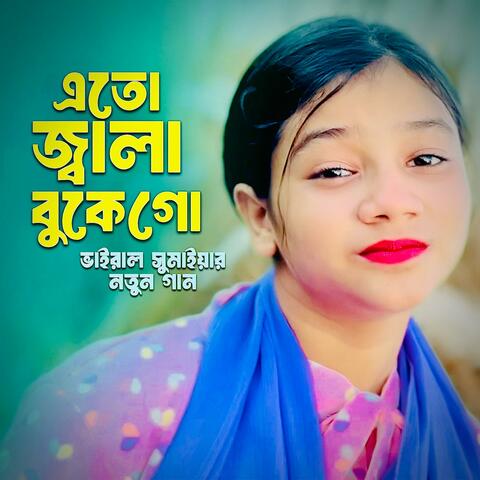 কারে আমি দেখাইবো