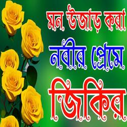 Durood Shareef আল্লাহর সেরা হৃদয়গ্রাহী স্মরণ শুনুন