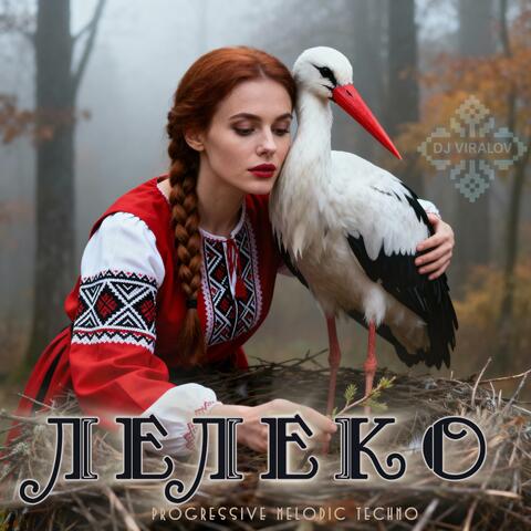 Лелеко (Progressive Melodic Techno)