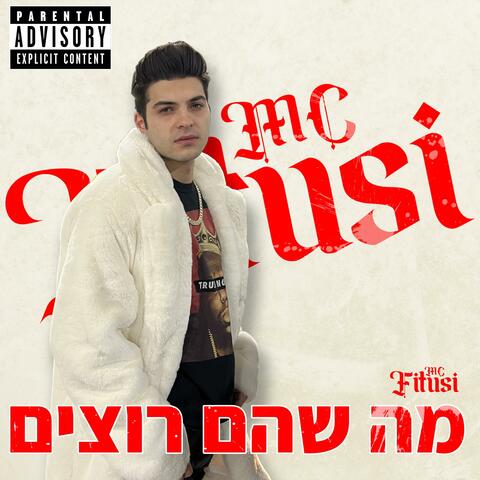 מה שהם רוצים