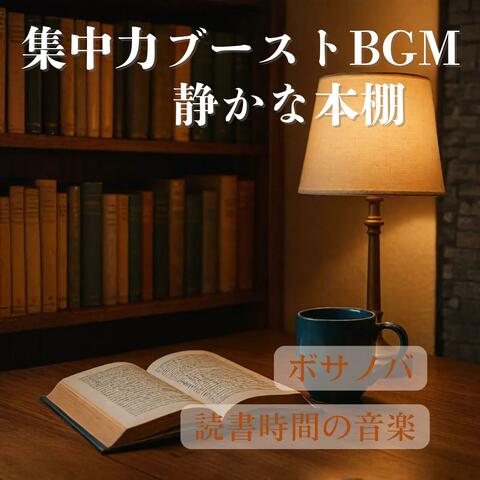 集中力ブーストBGMと静かな本棚 ｜ ボサノバ×読書時間の音楽