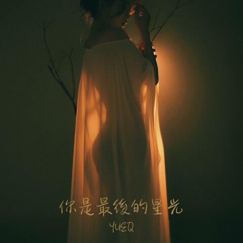 你是最後的星光