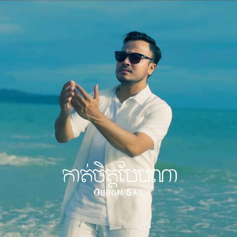 កាត់ចិត្តបែបណា