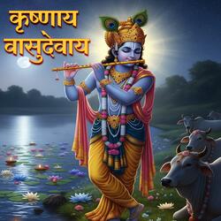 कृष्णाय वासुदेवाय | शक्तिशाली कृष्ण मंत्र | Krishnaya Vasudevaya | #shlok #janmashtami #krishna#KrishnaMantra #KrishnaBhakti #ShriKrishna #Vasudevaya #PowerfulMantra #BhaktiSong #HareKrishna