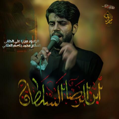ابن الرضا السلطان ميرزا علي الحلفي