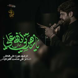 يازهرتي انه علي ميرزا علي الحلفي