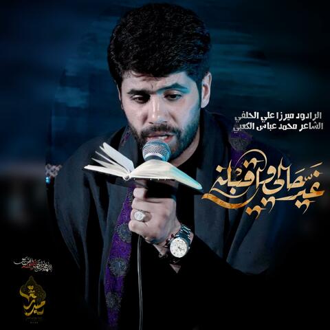 غير حالي واقبلني ميرزا علي الحلفي