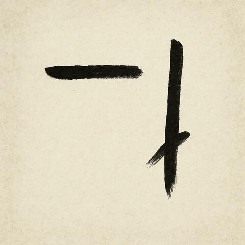 橫豎兩撇的餘韻