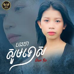 បងថាសូមទោស-Be