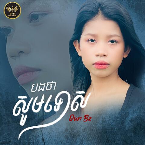 បងថាសូមទោស-Be