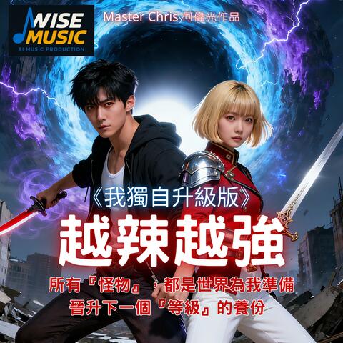 越辣越強-我獨自升級版