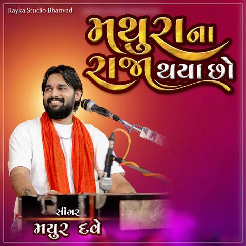 Mathura Na Raja Thaya Chho l Mayur Dave Krishna Songs