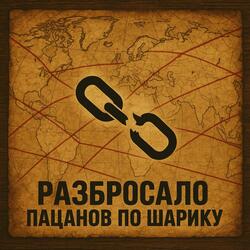 Разбросало пацанов по шарику (Brüder verstreut auf dem Globus) (feat. Сибирские)