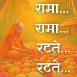 Rama Rama Ratte Ratte