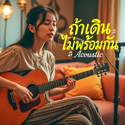 ถ้าเดินไม่พร้อมกัน