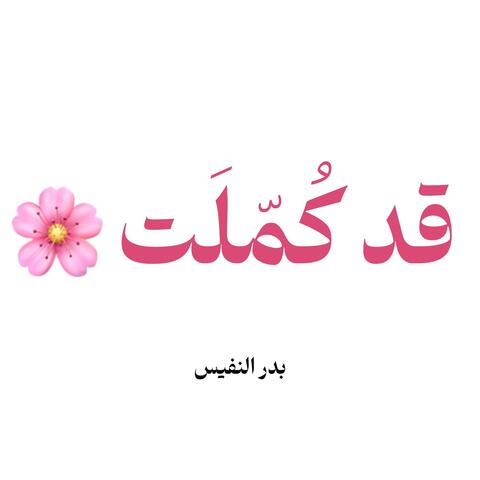 قد كملت فوق الجمال بعقلها