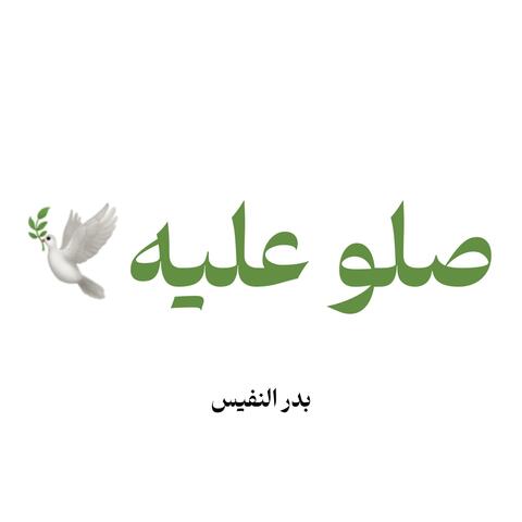صلي على النبي ‫ﷺ‬