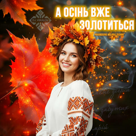 А осінь вже золотиться (Progressive Melodic Tecno)