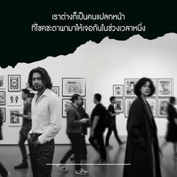 เราต่างก็เป็นคนแปลกหน้า ที่โชคชะตาพามาให้เจอกันในช่วงเวลาหนึ่ง