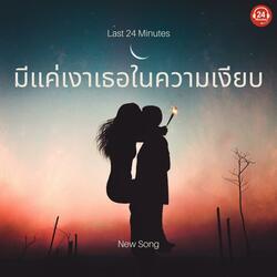 อยู่ตรงนั้น คิดถึงเหมือนกันใช่ไหม