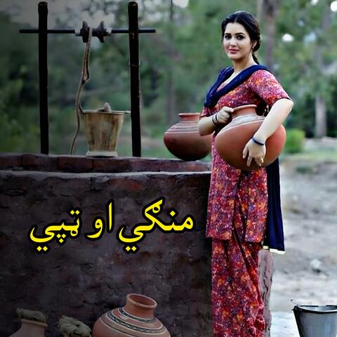منګي او ټپی به نوی انداز ټپې || Mangi aw Tappey pa nawi andaz Tappey || منګي پروګرام